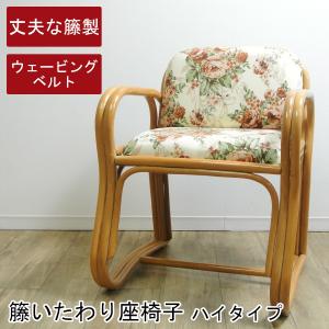籐 ラタン いたわり座椅子 ロータイプ アームチェア クッション花柄