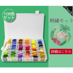 セール対象品！ 刺繍キット 初心者セット クロスステッチ 刺繍糸 60色 108色 刺繍枠12cm (108色)