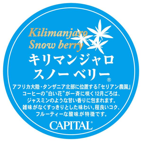 CAPITAL キリマンジャロ スノーベリー ストレート タンザニア産 焙煎豆/粉 200g 袋【キ...