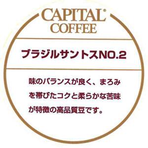 CAPITAL ブラジル・サントス No.２ ストレート ブラジル産 焙煎豆/粉 200g 袋【キャ...