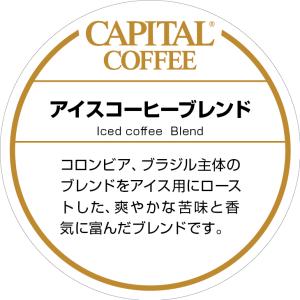 CAPITAL アイスコーヒーブレンド 深煎り コロンビア産 焙煎豆/粉 200g 袋 キャピタルコーヒー｜capital-coffee