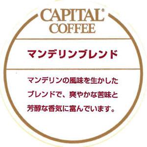 CAPITAL マンデリンブレンド 焙煎豆/粉 200g 袋 【キャピタルコーヒー/CAPITAL】