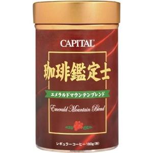 CAPITAL 珈琲鑑定士 エメラルドマウンテンブレンド レギュラーコーヒー粉 180g 缶 【キャ...