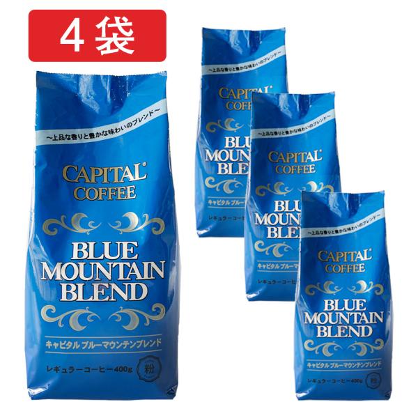 CAPITAL キャピタルブルーマウンテンブレンド コーヒー粉 400g×お得な4袋セット キャピタ...