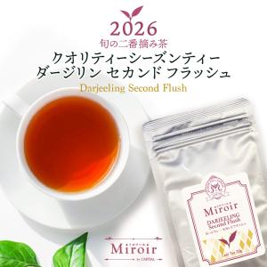 クオリティーシーズンティー2026 ダージリン...の詳細画像1