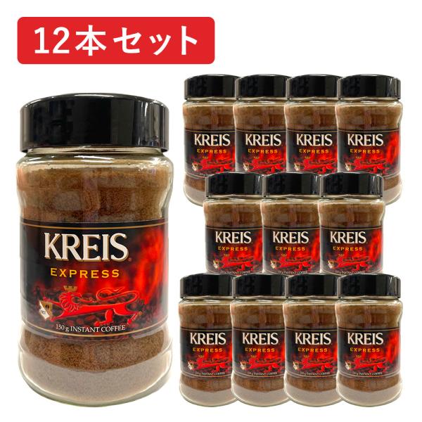 KREIS クライス インスタントコーヒー エクスプレス 150g×12本セット 瓶 キャピタルコー...