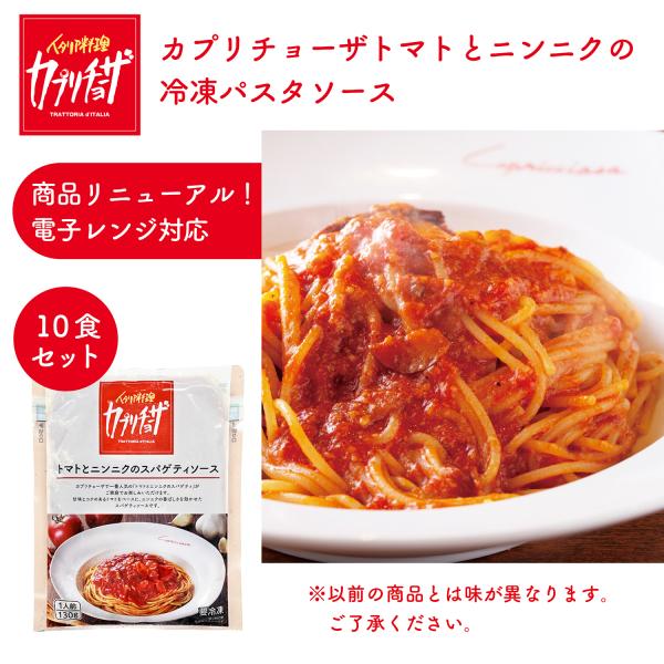 トマトとニンニクのパスタソース　5パック10食セット