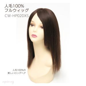 人毛100％ ウィッグ 医療用 自然 ロング ストレート プレーン 未カット 部分手植え CW-HP02DXS｜caprice-wig