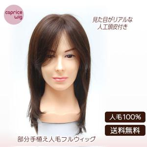 人毛ウィッグ 自然 医療用 人毛100％ 部分手植え ストレート セミロング CW-ML1H｜caprice-wig