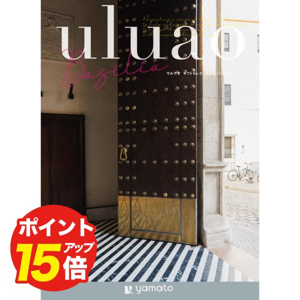 カタログギフト uluao(ウルアオ) バジーリア お返し お礼 結婚祝い 祝い 志 香典返し 満中...