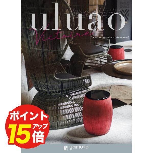 カタログギフト uluao(ウルアオ) ヴィクトワール お返し お礼 結婚祝い 祝い 志 香典返し ...
