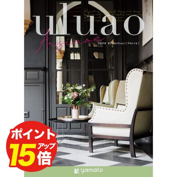 カタログギフト uluao(ウルアオ) アルシノエ お返し お礼 結婚祝い 祝い 志 香典返し 満中...
