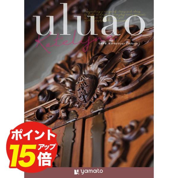 カタログギフト uluao(ウルアオ) カテレイネ お返し お礼 結婚祝い 祝い 志 香典返し 満中...