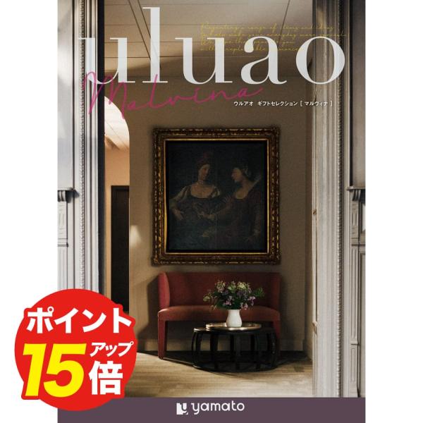 カタログギフト uluao(ウルアオ) マルヴィナ お返し お礼 結婚祝い 祝い 志 香典返し 満中...