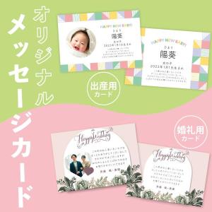 出産 結婚 オリジナルメッセージカード  名入れ 写真入り 顔写真 内祝い 出産内祝い 結婚内祝い お祝い お返し