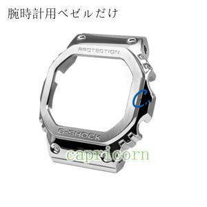 腕時計用ベゼルだけ、バンド G-SHOCK GMW-B5000 カスタムパーツ ベゼルだけ 交換 おしゃれ 人気