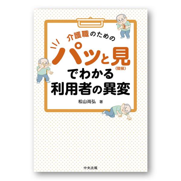 介護職のためのパッと見（徴候）でわかる利用者の異変