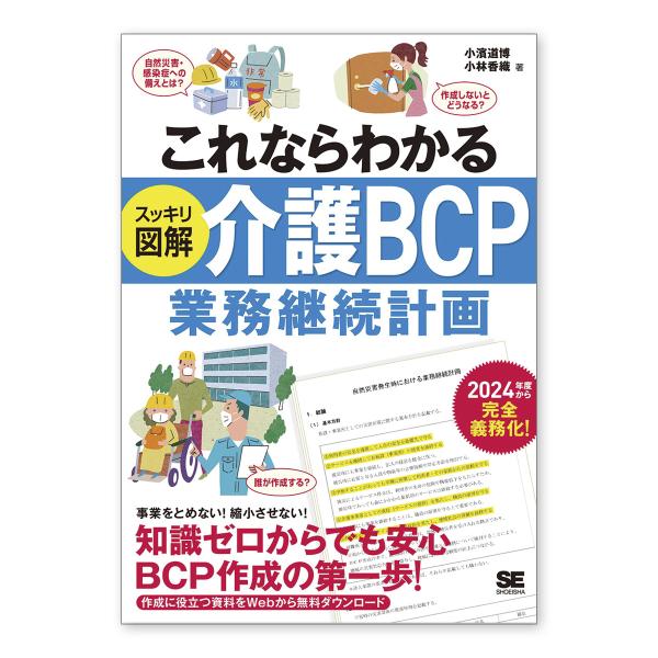 介護 これならわかる スッキリ図解 介護 BCP 業務継続計画 小濱道博 Book 書籍　訪問介護　...
