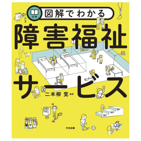 図解でわかる障害福祉サービス　介護保険　本