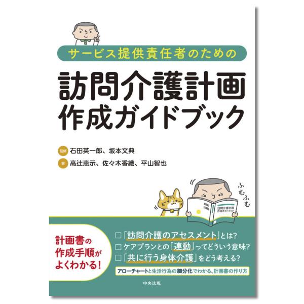 サービス提供責任者のための訪問介護計画作成ガイドブック　本　