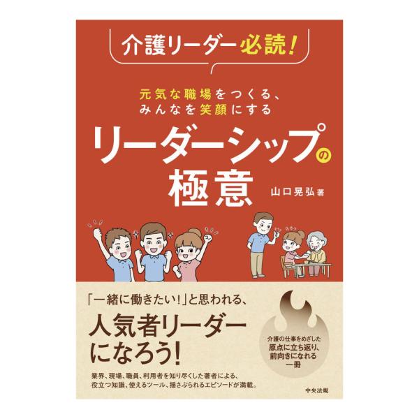 元気な職場をつくる、みんなを笑顔にするリーダーシップの極意　訪問介護　介護施設　通所介護　本