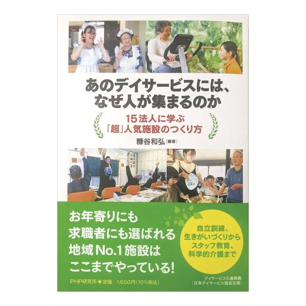 あのデイサービスには、なぜ人が集まるのか