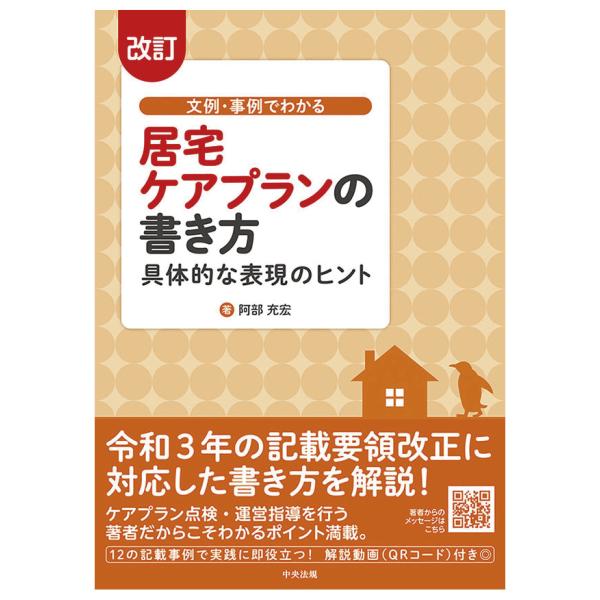 文例・事例でわかる居宅ケアプランの書き方　改訂