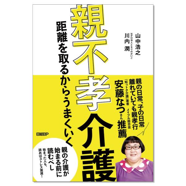 親不孝介護 距離を取るからうまくいく