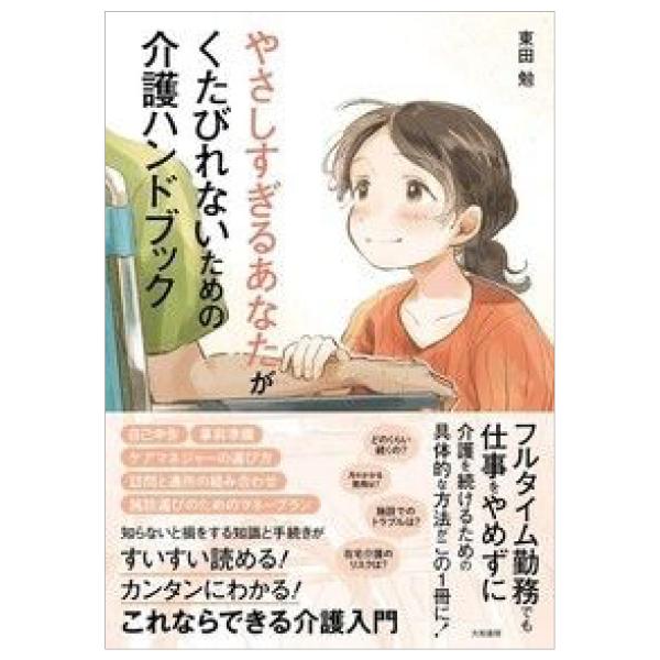 やさしすぎるあなたがくたびれないための介護ハンドブック