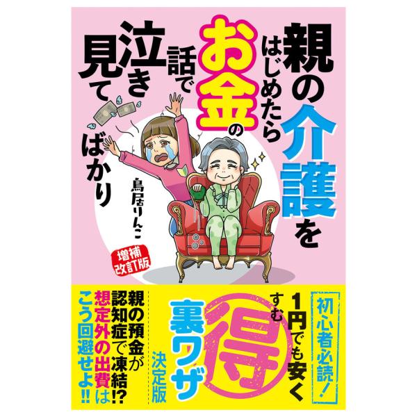 親の介護をはじめたらお金の話で泣き見てばかり 知らなきゃ損する トラブル回避の基礎知識 増補改訂版