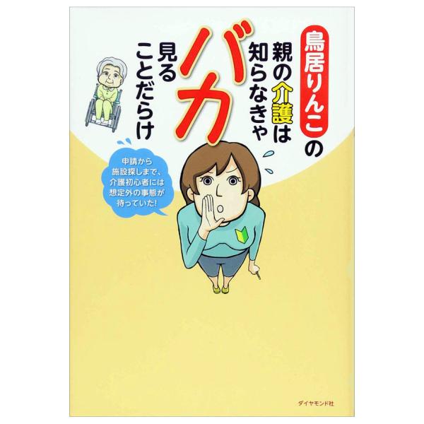 鳥居りんこの親の介護は知らなきゃバカ見ることだらけ 申請から施設探しまで、介護初心者には想定外の事態...