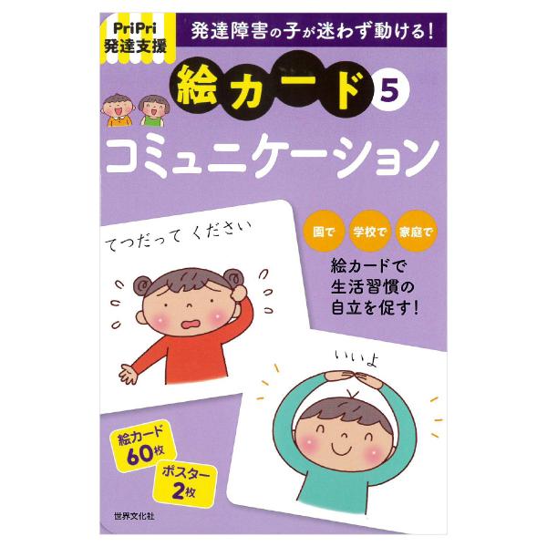 PriPri発達支援絵カード5　コミュニケーション　発達障害　療育　知育教材