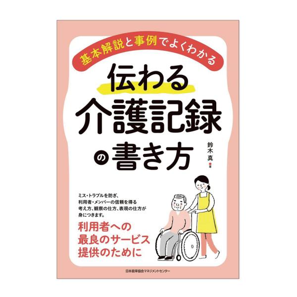 伝わる介護記録の書き方　訪問介護　本