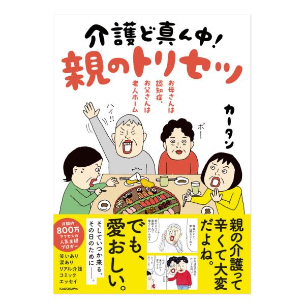 お母さんは認知症、お父さんは老人ホーム 介護ど真ん中！親のトリセツ