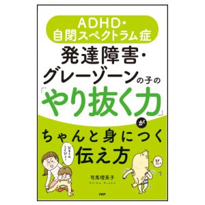 発達障害・グレーゾーンの子の「やり抜く力」がちゃんと身につく伝え方