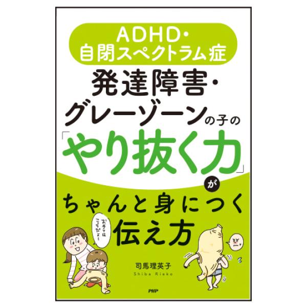 発達障害・グレーゾーンの子の「やり抜く力」がちゃんと身につく伝え方