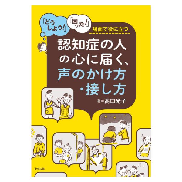 認知症の人の心に届く、声のかけ方・接し方