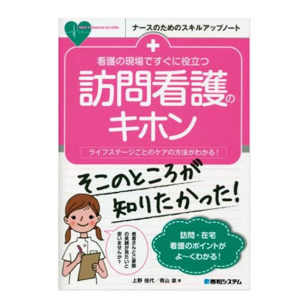 看護の現場ですぐに役立つ 訪問看護のキホン
