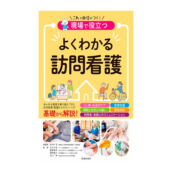 現場で役立つ よくわかる訪問看護