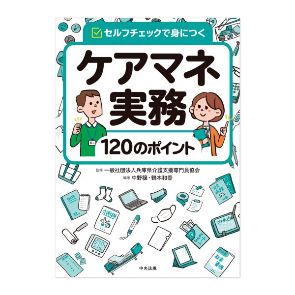ケアマネ実務１２０のポイント