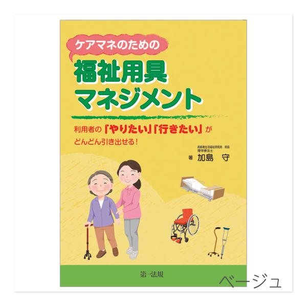 ケアマネのための福祉用具マネジメント