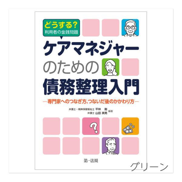 どうする　利用者の金銭問題　ケアマネジャーのための債務整理入門