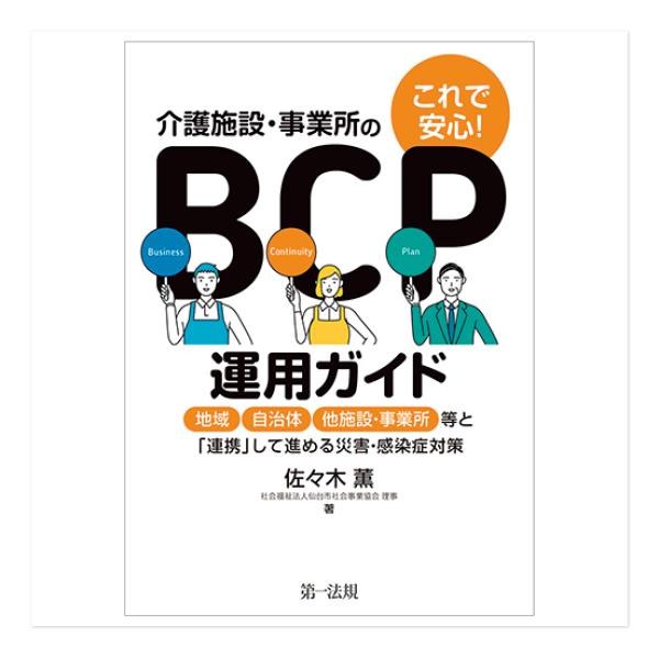 これで安心！介護施設・事業所のBCP運用ガイド