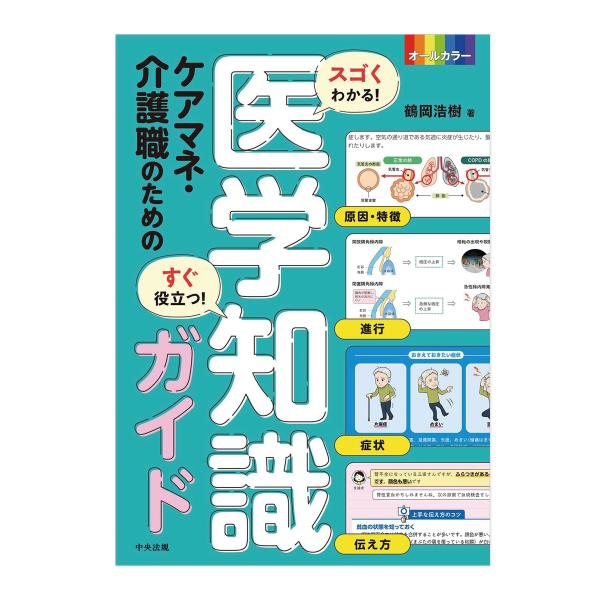スゴくわかる！すぐ役立つ！　ケアマネ・介護職のための医学知識ガイド　本　書籍