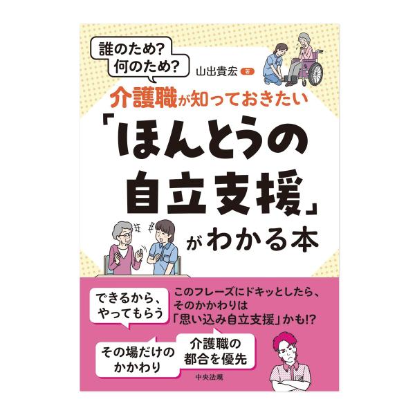 介護職が知っておきたい「ほんとうの自立支援」がわかる本　ヘルパー　訪問介護　本　書籍
