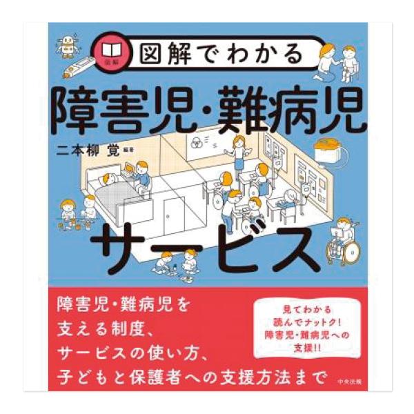 図解でわかる障害児・難病児サービス
