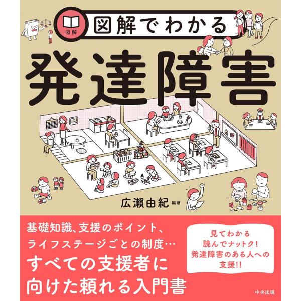 &quot;中央法規出版　図解でわかる発達障害　発達支援　本