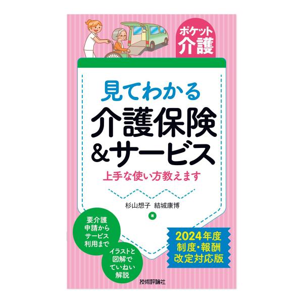 見てわかる介護保険＆サービス　上手な使い方教えます　技術評論社/杉山想子・結城康博