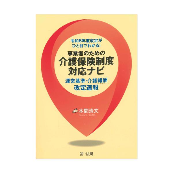 事業者のための介護保険制度対応ナビ―運営基準・介護報酬改定速報―