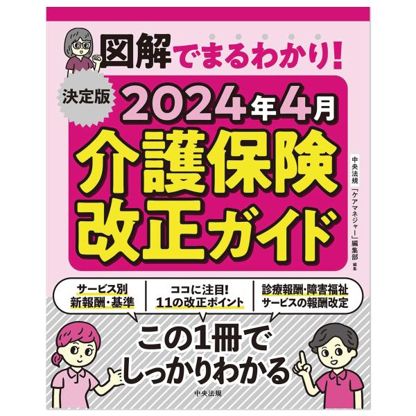 図解でまるわかり！　2024年4月介護保険改正ガイド　書籍　本